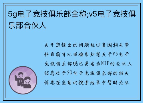 5g电子竞技俱乐部全称;v5电子竞技俱乐部合伙人