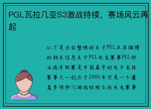 PGL瓦拉几亚S3激战持续，赛场风云再起