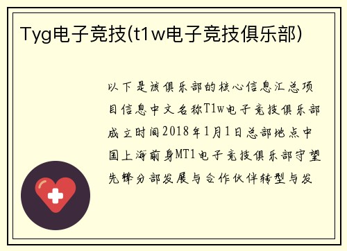 Tyg电子竞技(t1w电子竞技俱乐部)