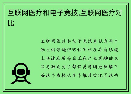 互联网医疗和电子竞技,互联网医疗对比
