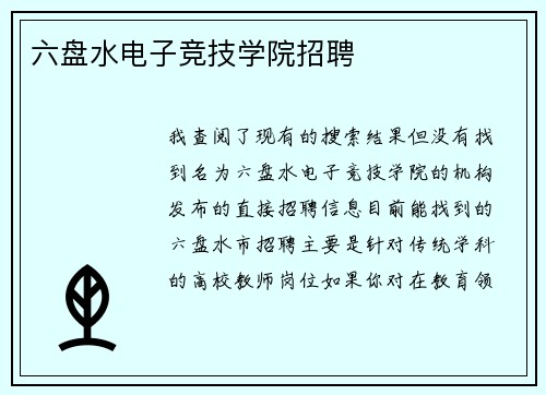 六盘水电子竞技学院招聘