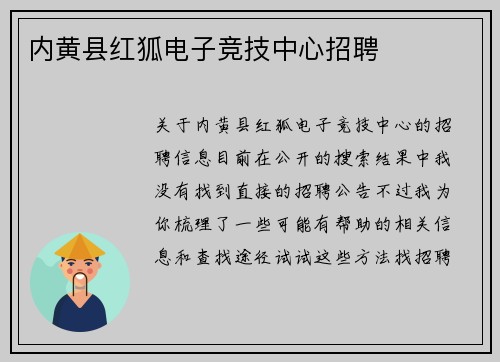 内黄县红狐电子竞技中心招聘