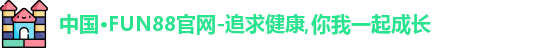 中国·FUN88官网-追求健康,你我一起成长